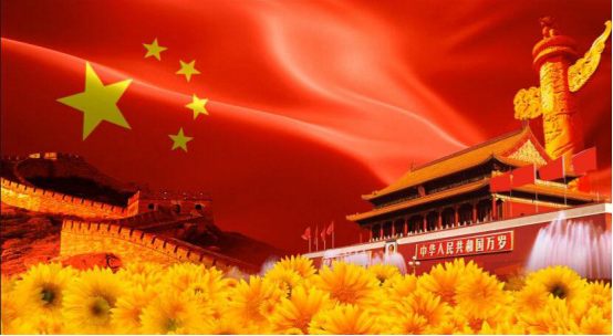 祝福祖国生日快乐繁荣昌盛，实现民族伟大复兴！